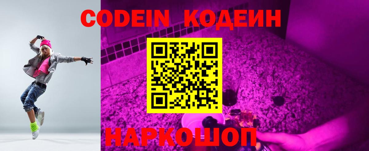 Кодеин напиток Lean (лин)  Вход с VPN  Ивантеевка 